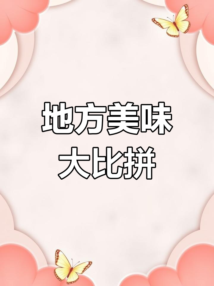 各地特色美食,你最爱哪几道?