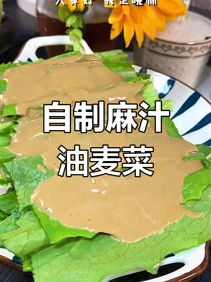 麻汁油麦菜,简单又美味,教你轻松做