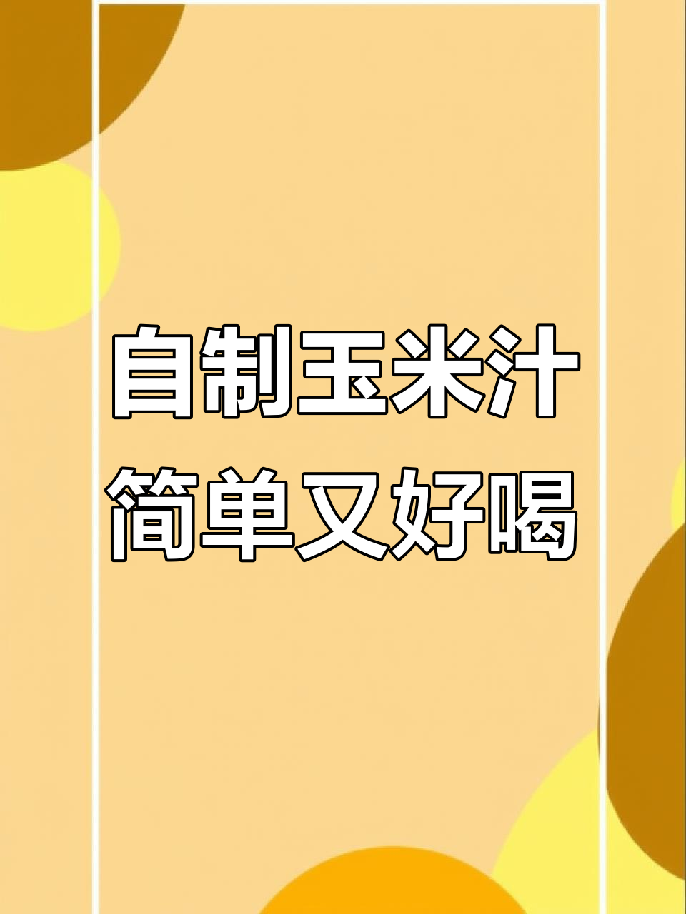 在家轻松自制玉米汁,原汁机让你随时随地享受鲜榨美味