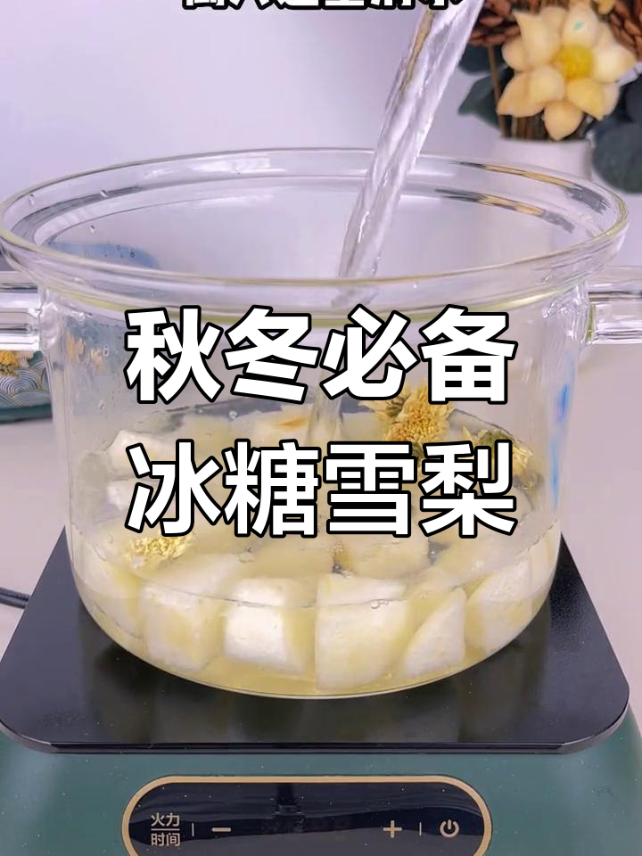 秋季干燥,冰糖菊花雪梨汤来润燥