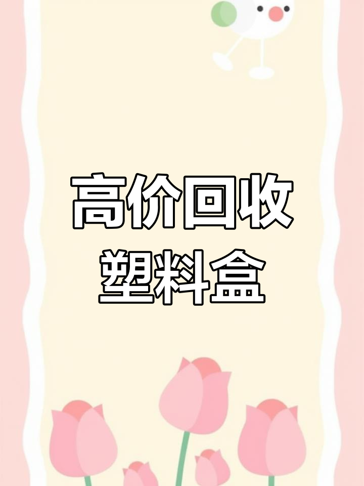 废旧塑料蛋糕盒价值高,回收别错过