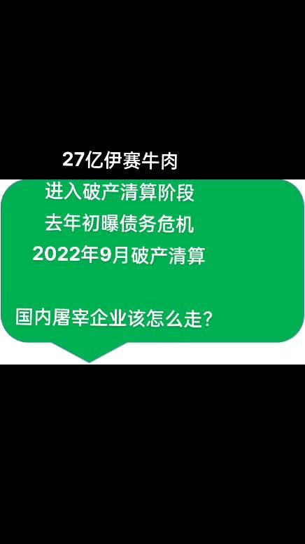 27亿伊赛牛肉 进入破产清算阶段