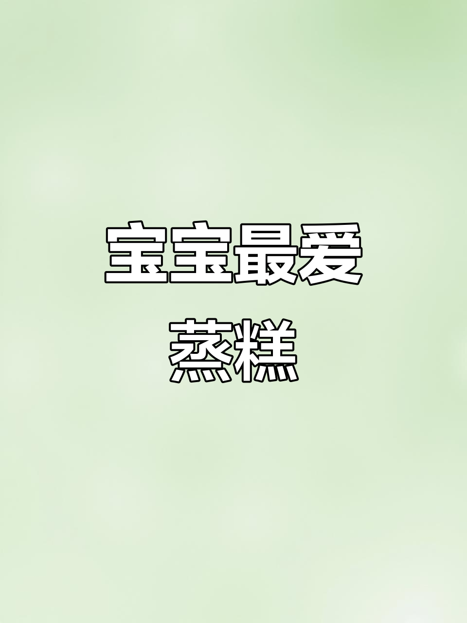 8月山药香蕉蒸糕,软糯香甜,适合8个月宝宝!