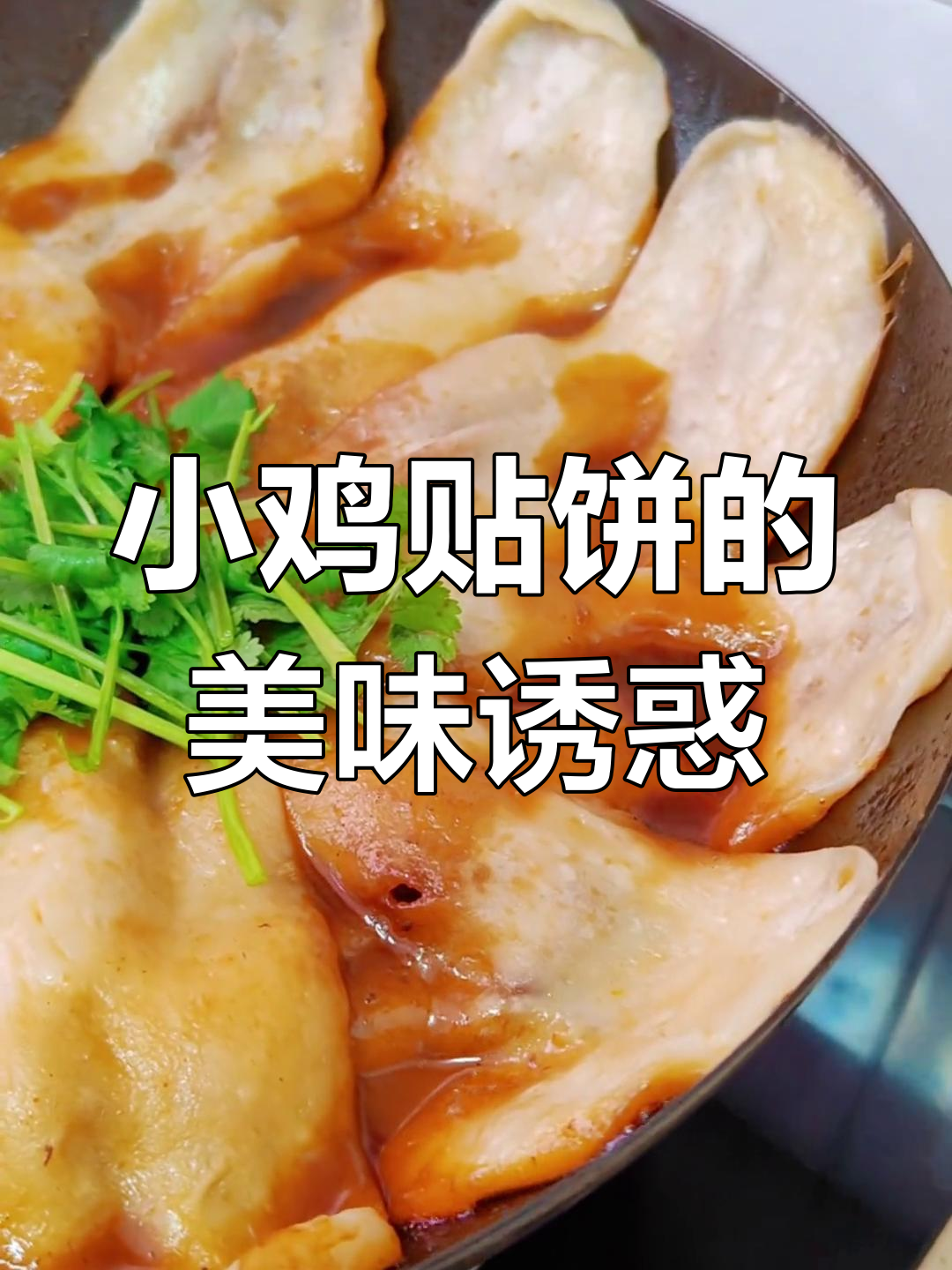 香气四溢,饼与肉完美融合,小鸡贴饼简直是味蕾的盛宴!