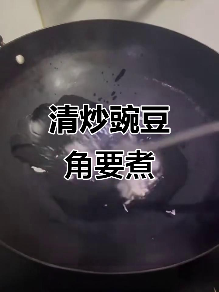 炒豌豆角时,别忘了煮熟!这样做才好吃