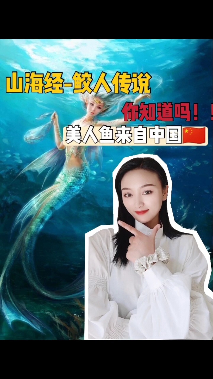 美人鱼的前世今生|来自中国