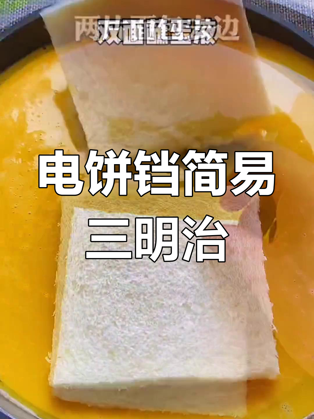 宅家早餐新选择:电饼铛三明治,营养美味轻松做