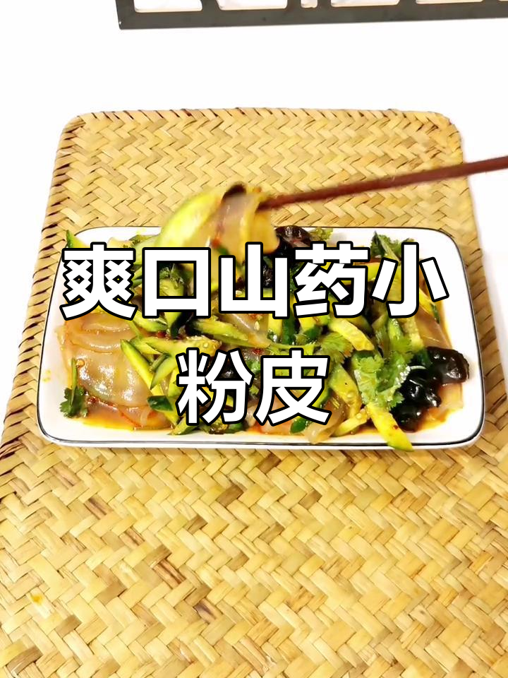 低脂凉拌铁棍山药粉皮,清爽美味