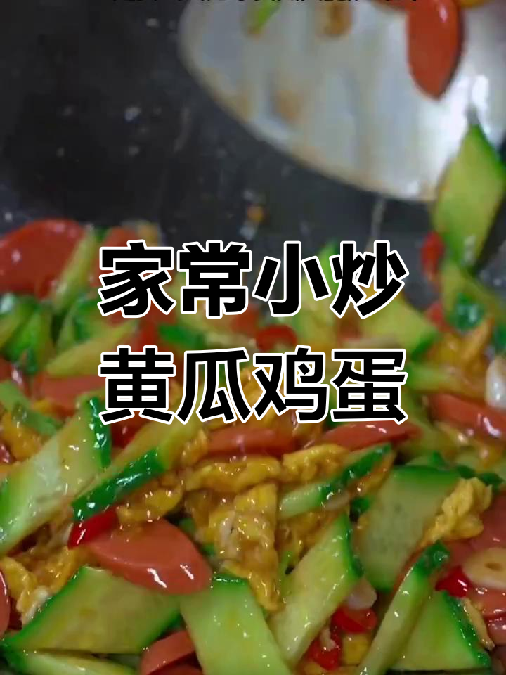 黄瓜火腿炒鸡蛋,家常下饭必备!