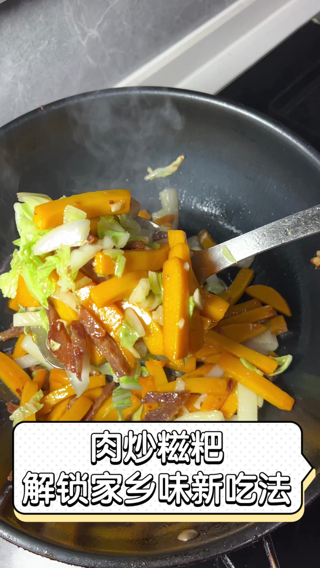 肉炒糍粑，解锁家乡味新吃法