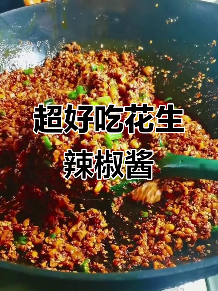 酥脆花生辣椒酱,香辣过瘾!教你正确做法