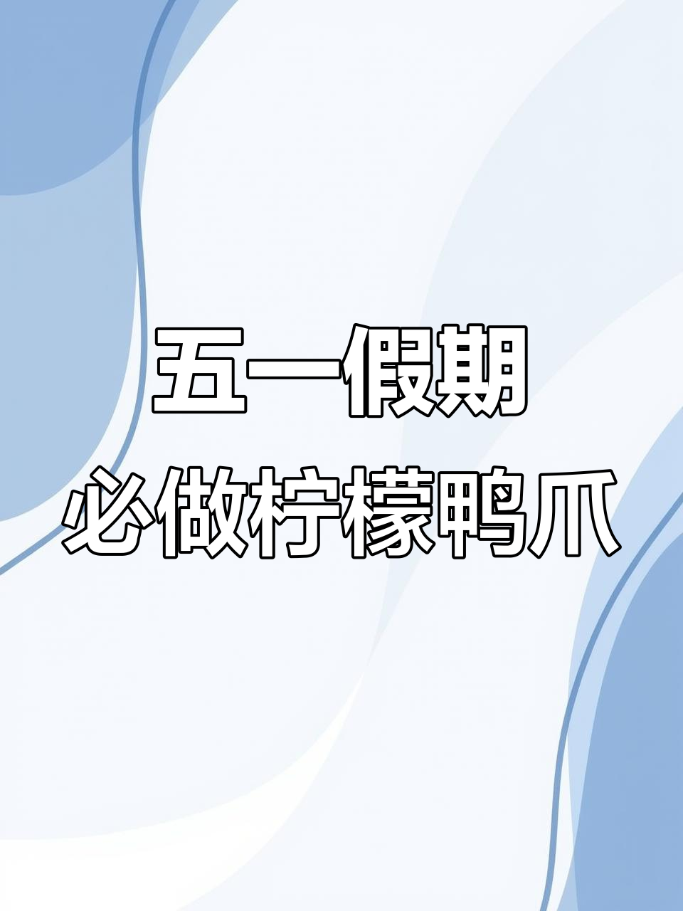 柠檬无骨鸭爪,酸辣爽口假期必备!