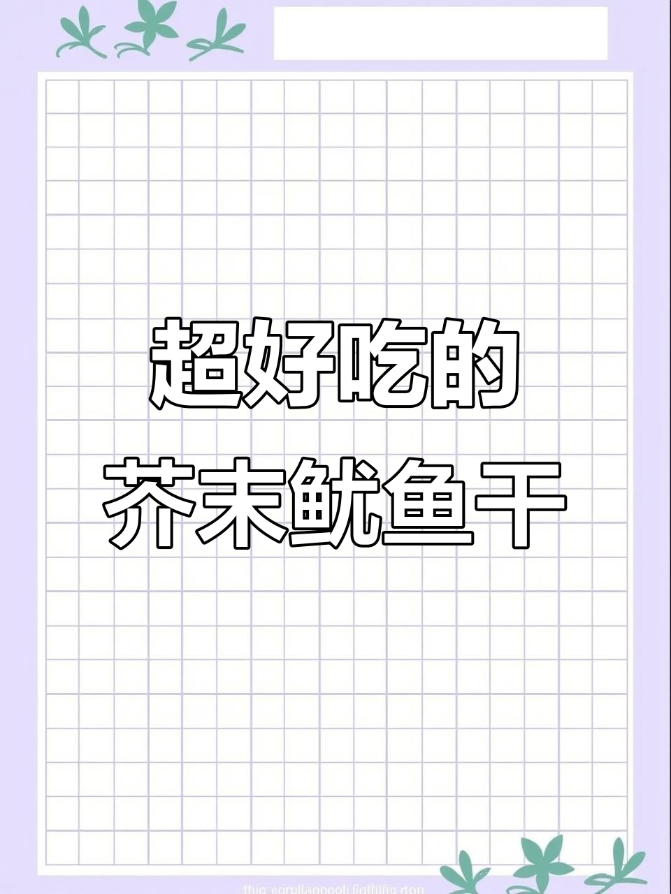 这款芥末鱿鱼干,几分钟搞定宵夜零食,口感超赞!