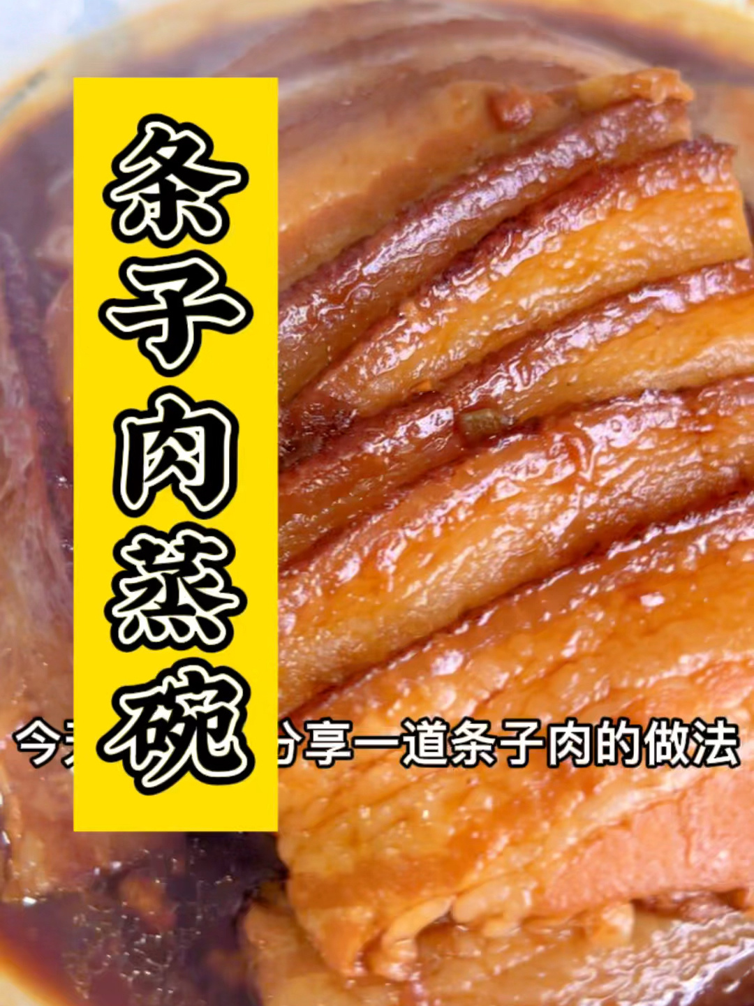 条子肉蒸碗