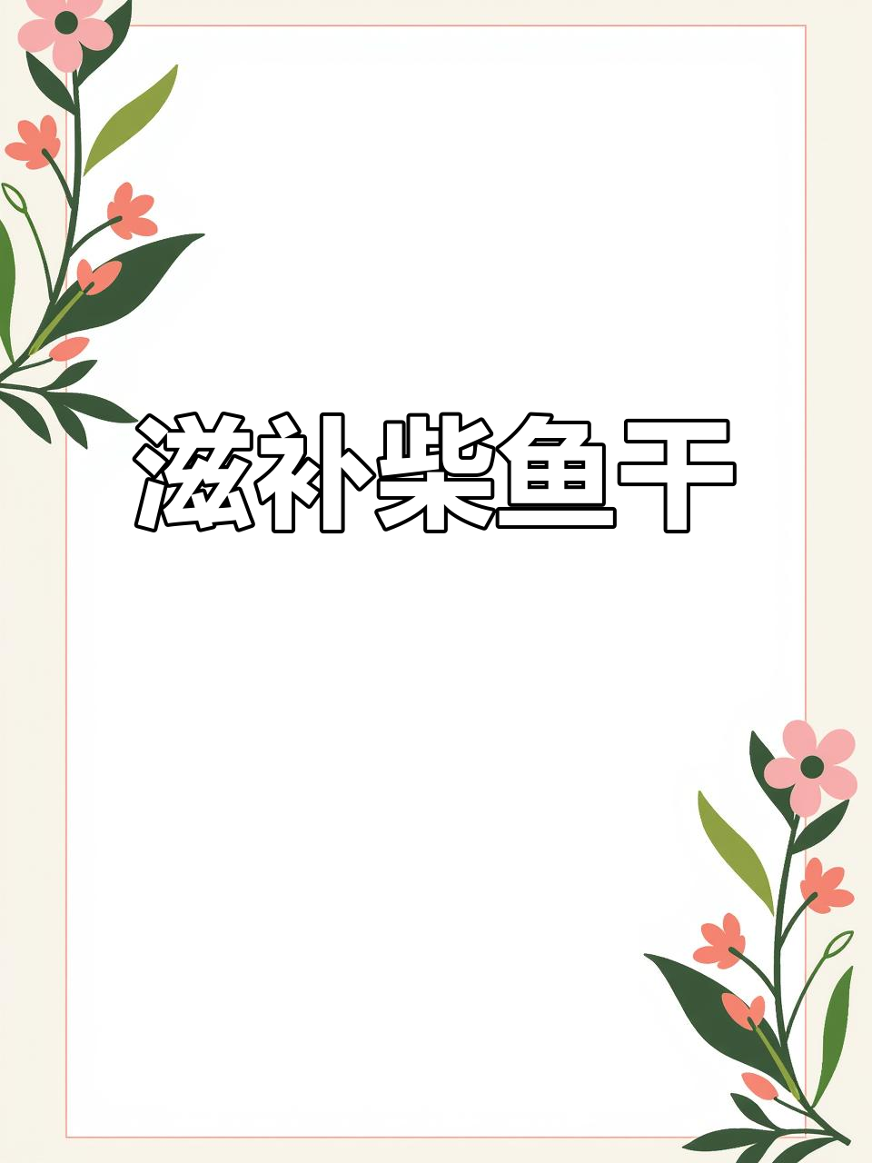 柴鱼干，广东人爱煲汤的滋补佳品！