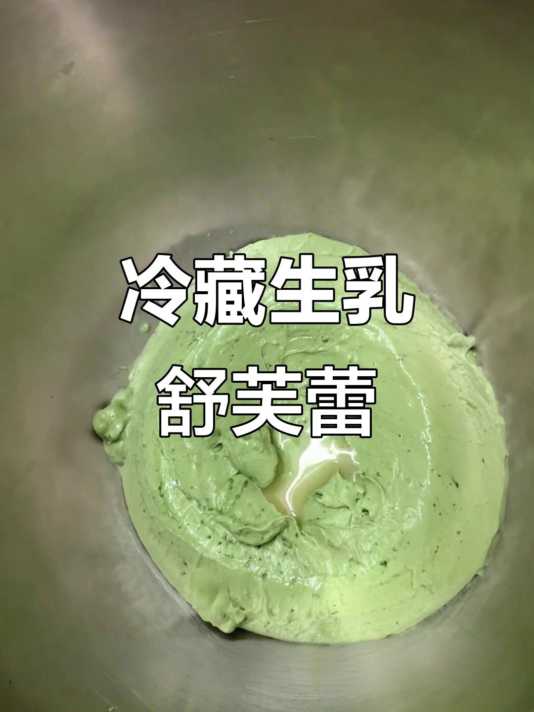 生乳舒芙蕾奶油制作技巧,冷藏后更顺滑