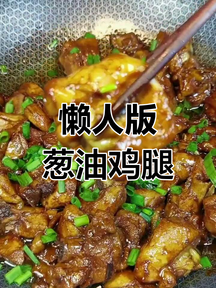 冷冻鸡腿的简单做法,葱油焖鸡轻松学