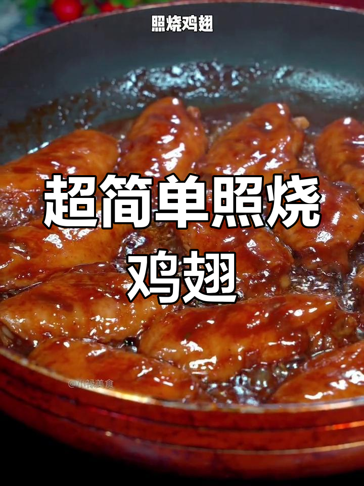 照烧鸡翅,年夜饭必备美味