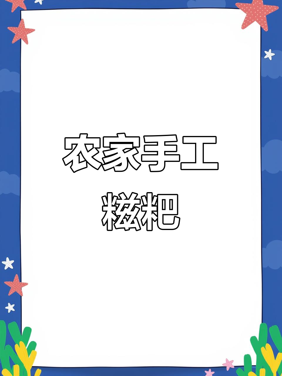 传统手工糍粑制作,农村老一辈的技艺传承
