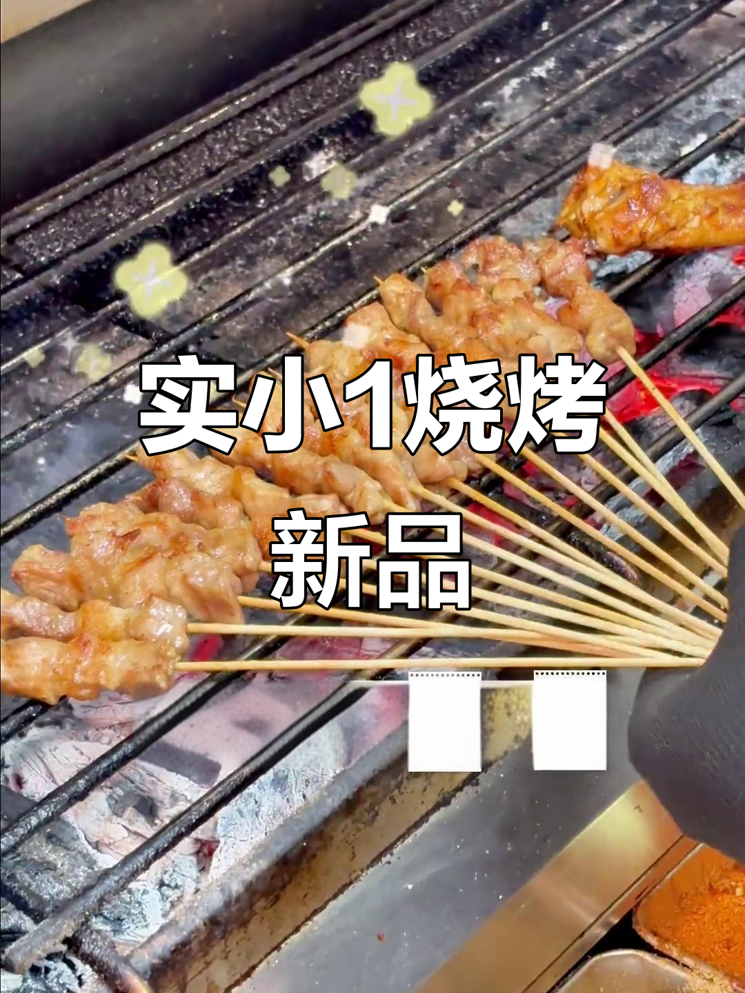 钦州实小1烧烤店新品种上线,猪肉串只需一元!