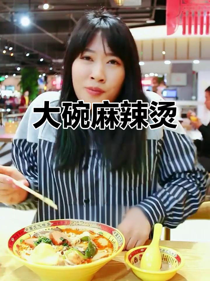 麻辣烫大碗盛满,食材丰富,绝对让你回味无穷!