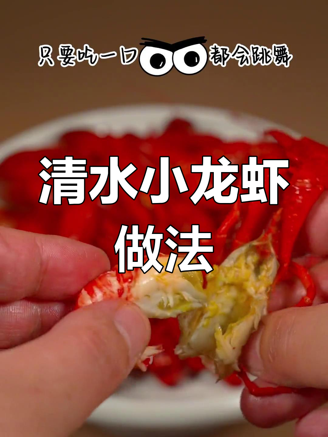 清水煮小龙虾,简单又美味