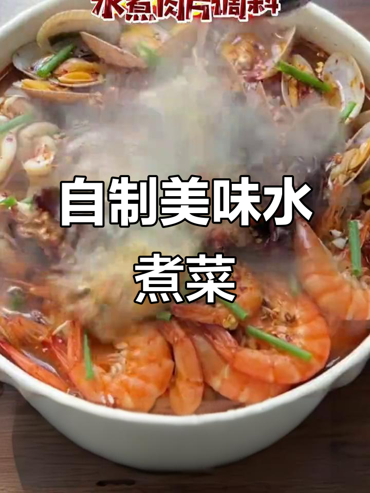 在家做水煮肉片、毛血旺和鱼,味道超赞!