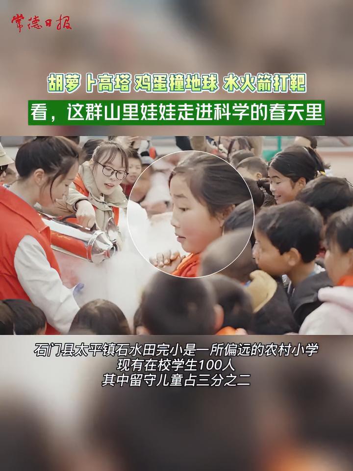 胡萝卜高塔 鸡蛋撞地球 水火箭打靶!看,这群山里娃娃走进科学的春天里(素材来源:常德市科技