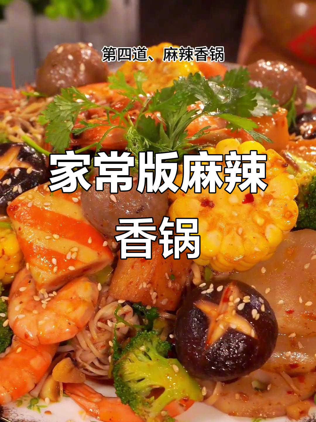 麻辣香锅家常做法,简单又下饭!