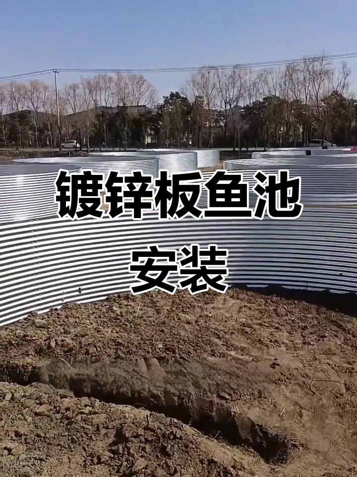 镀锌板帆布鱼池安装全过程,简单高效养殖新选择