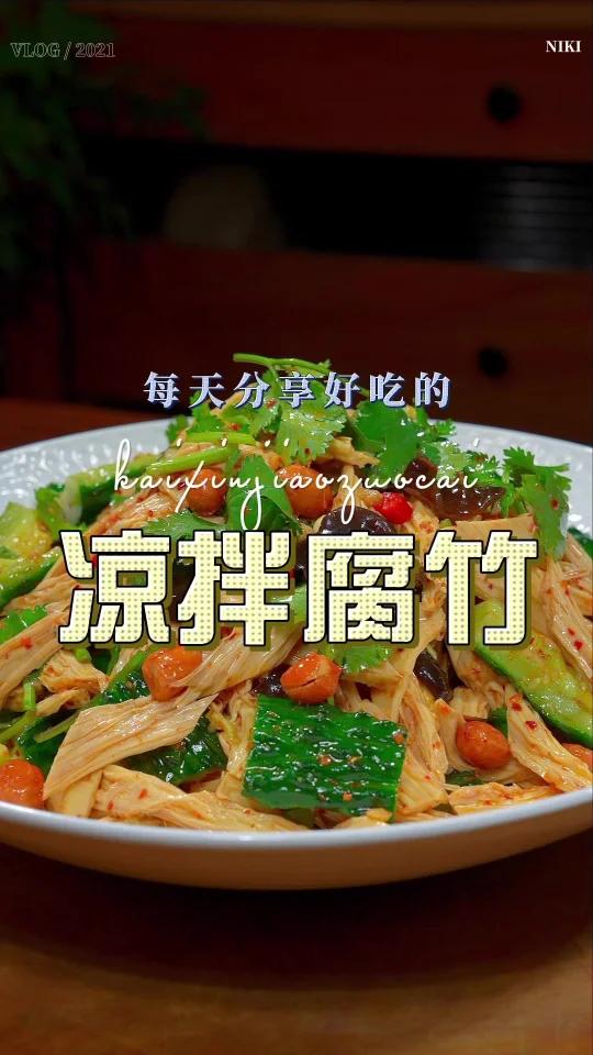 凉拌腐竹
