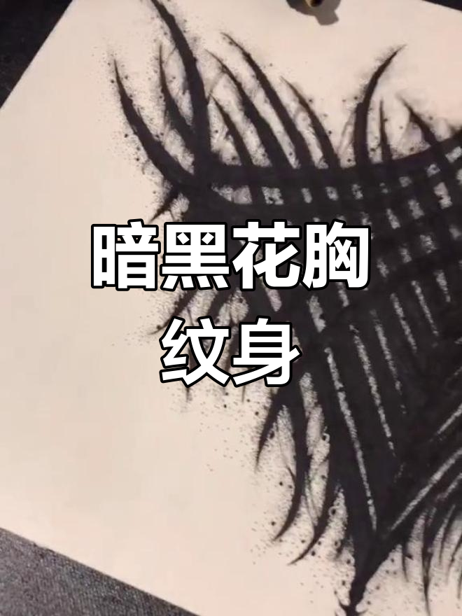 罕见暗黑花胸纹身设计,展现独特魅力
