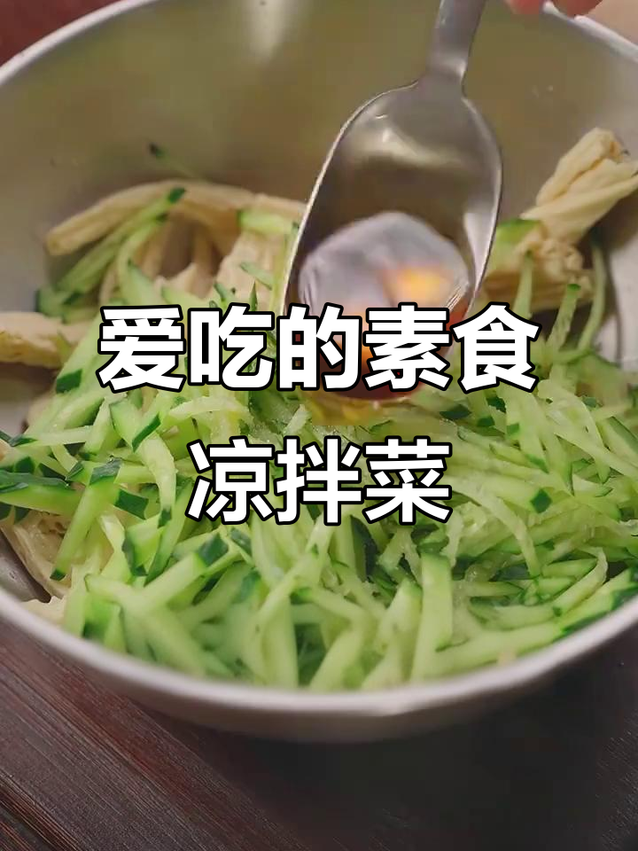 素食者最爱凉拌菜,简单又美味!