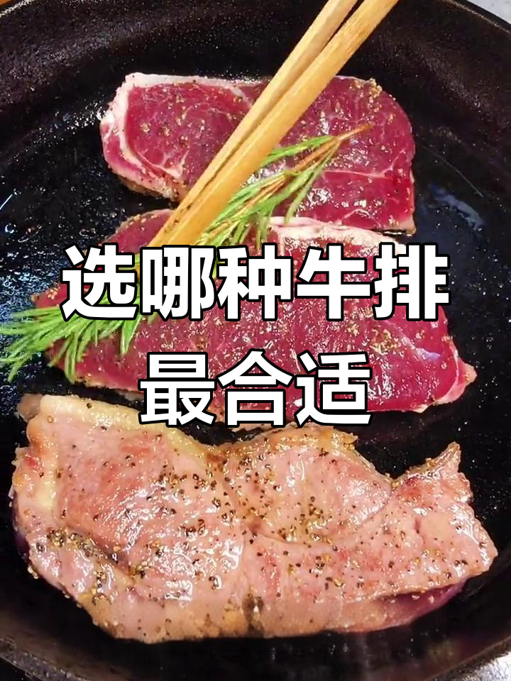 如何挑选适合的牛排?菲力、眼肉还是西冷,新手必看!
