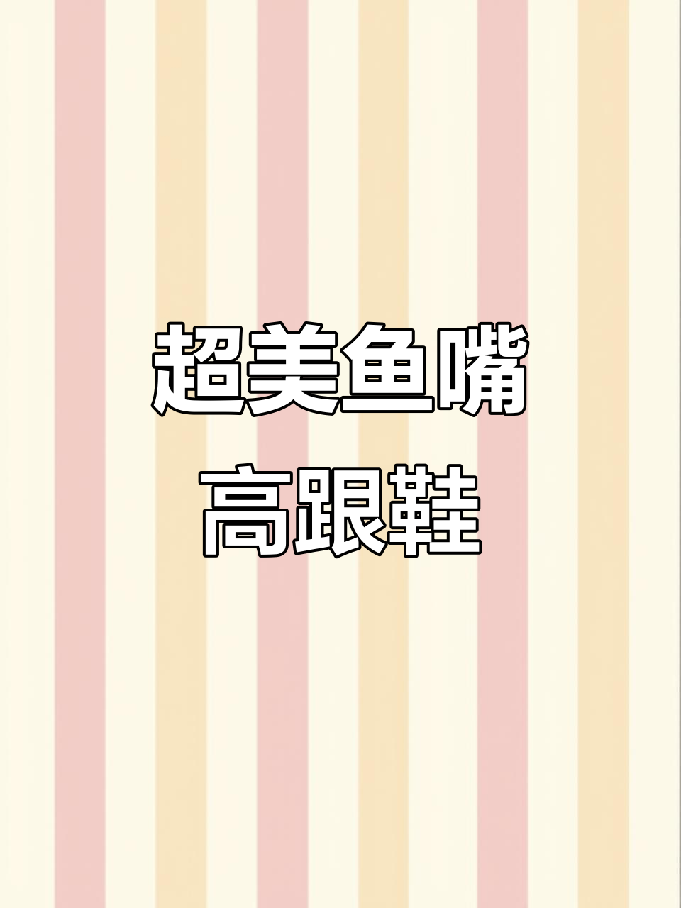 鱼嘴高跟鞋开箱，细节超惊艳！