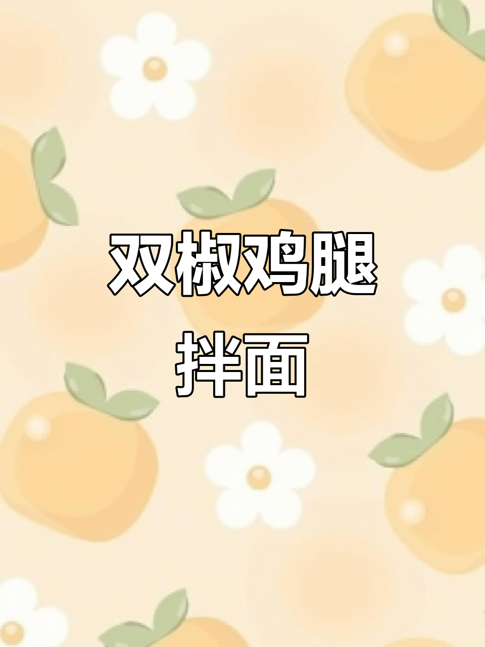 双椒鸡腿焖面，辣香十足，面条裹满汤汁让人停不下来