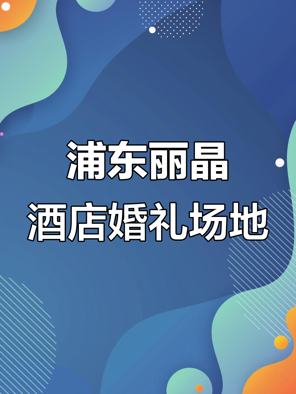 上海浦东丽晶酒店：海派美学与现代婚礼的完美融合