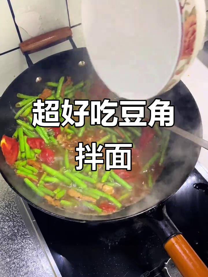 简单又好吃的豆角肉丝拌面,味道超赞!