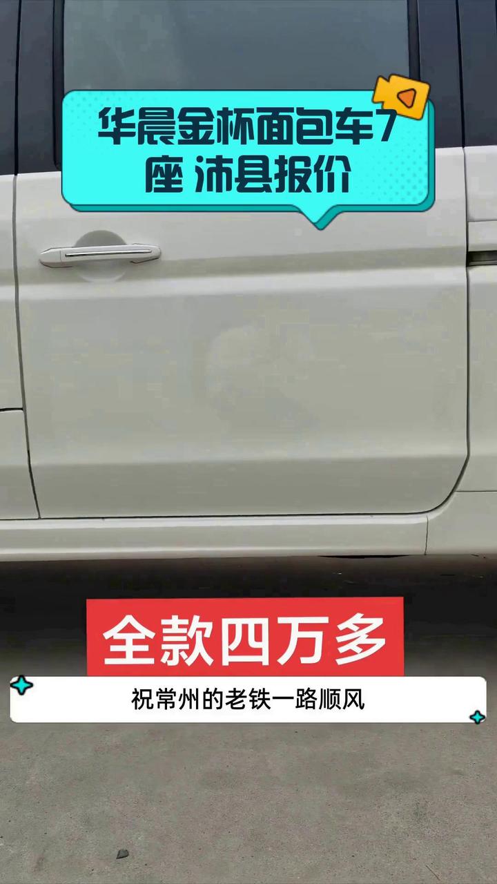 华晨金杯面包车7座 沛县报价