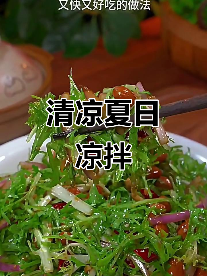 夏日凉拌菜，清爽开胃，换着花样吃！