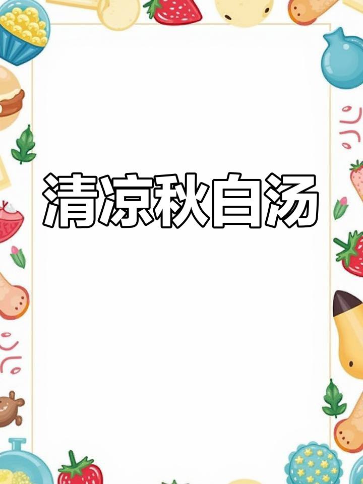 秋冬必备!山药银耳百合汤,清热去火又滋补