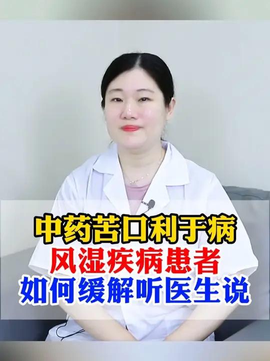 中药苦口利于病风湿疾病患者 如何缓解听医生说