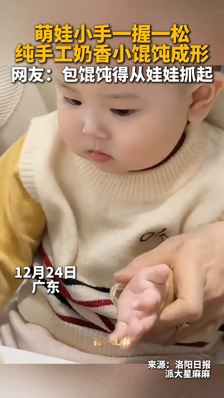 萌娃小手一握一松,纯手工奶香小馄饨成形!