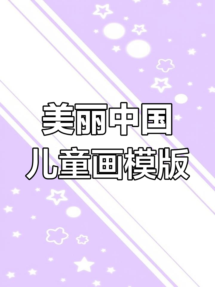 美丽中国儿童画模板,轻松打造手抄报线稿