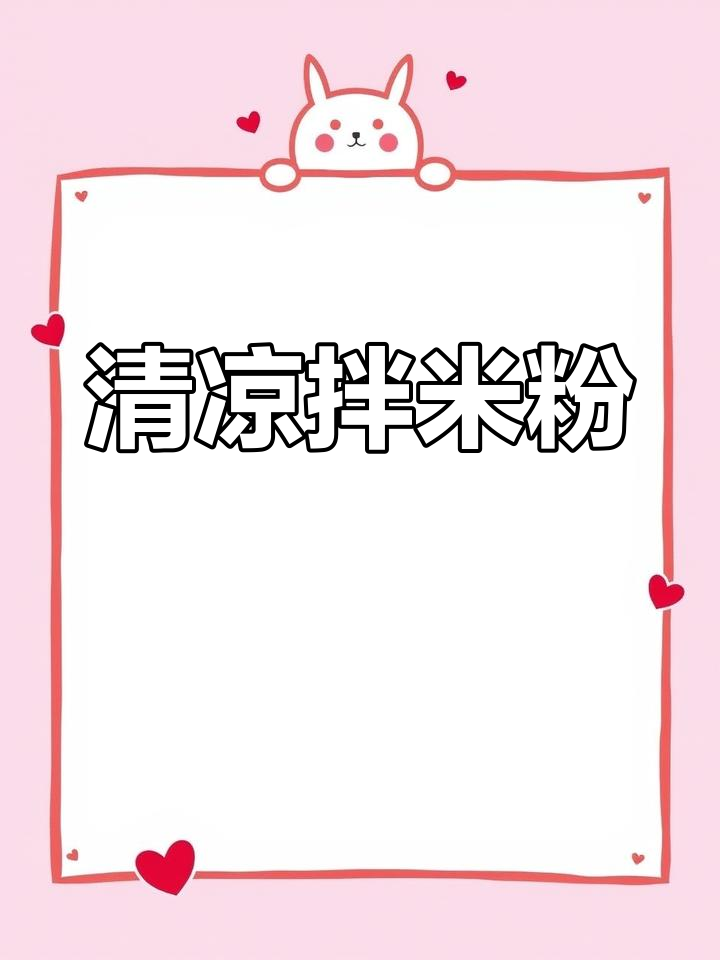 香辣鸡丝拌粉,清凉爽口,夏日必备!