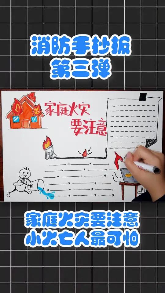 手绘消防 交作业啦!消防 手抄报第三弹来袭!