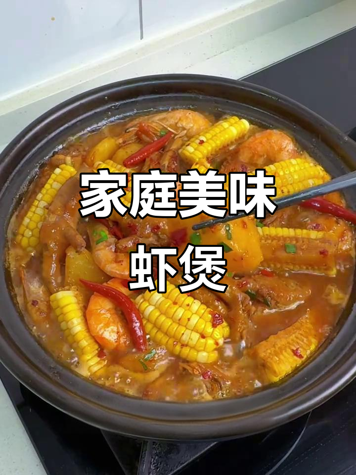 在家轻松做鲜美虾煲,简单又实惠,味道堪比餐厅!