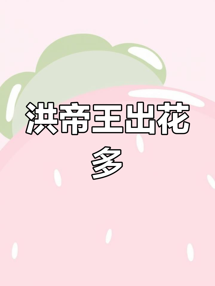 巴里托红帝王:易开花、爬背更红的魔神品种