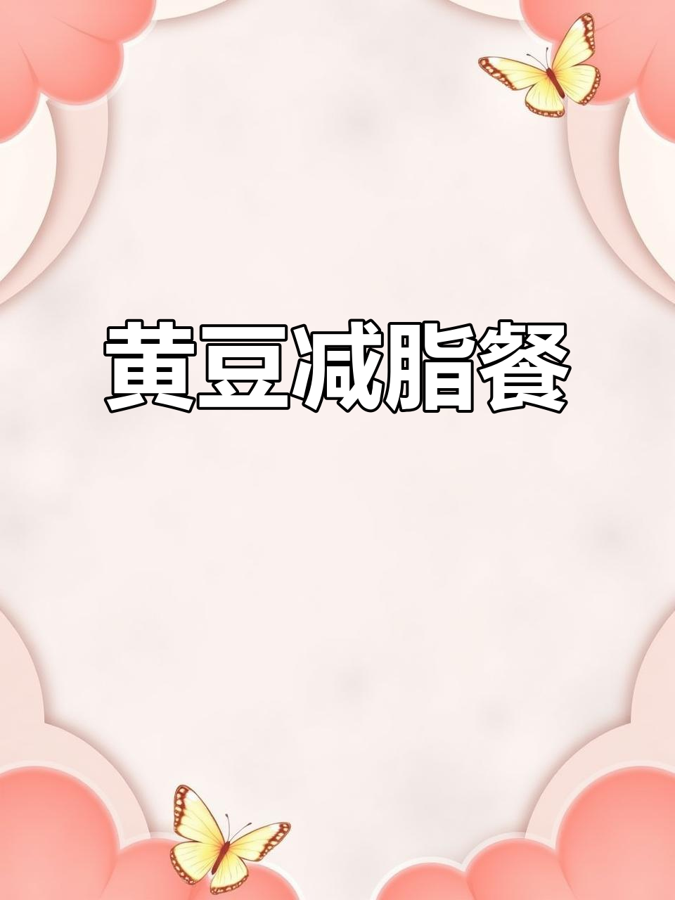 减脂期间必吃黄豆,高热量也能健康!