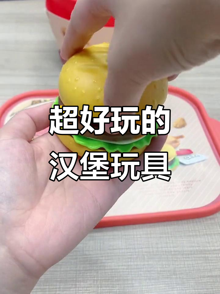 汉堡薯条玩具大集合,孩子们的最爱!